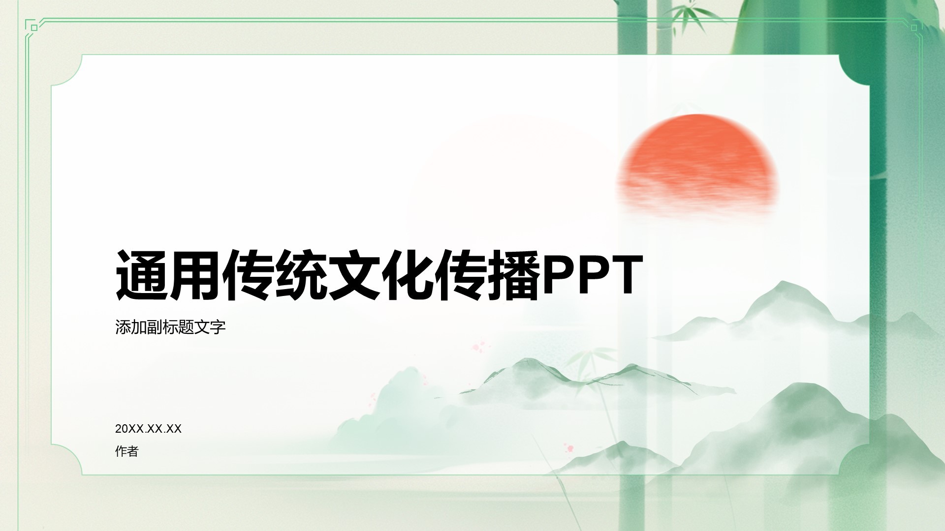 通用传统文化传播PPT