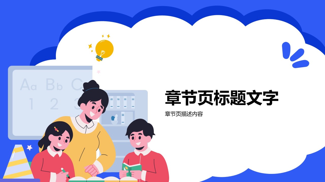 中小学生教育教学PPT主题