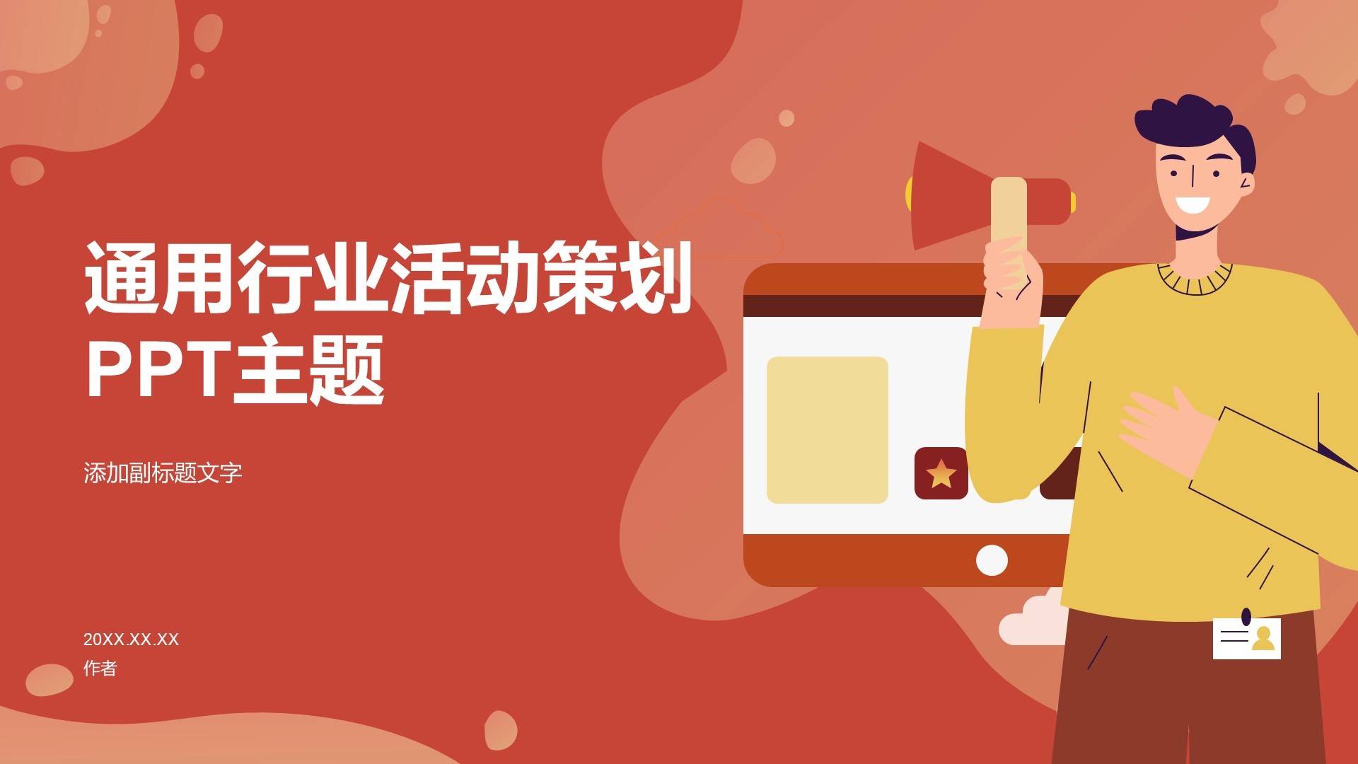通用行业活动策划PPT主题