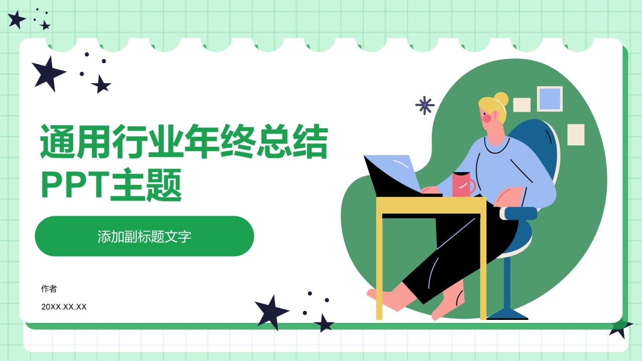 通用行业年终总结PPT主题