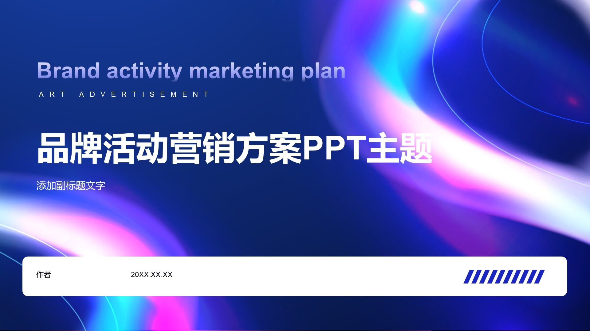 品牌活动营销方案PPT主题