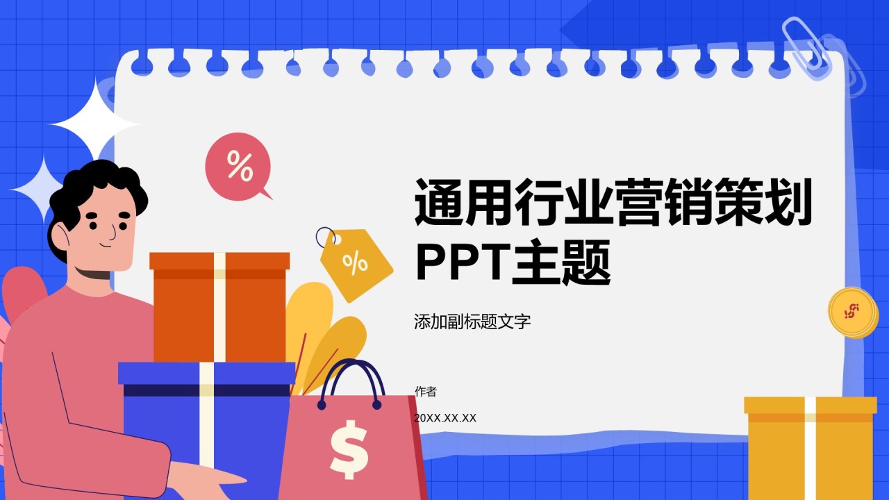 通用行业营销策划PPT主题