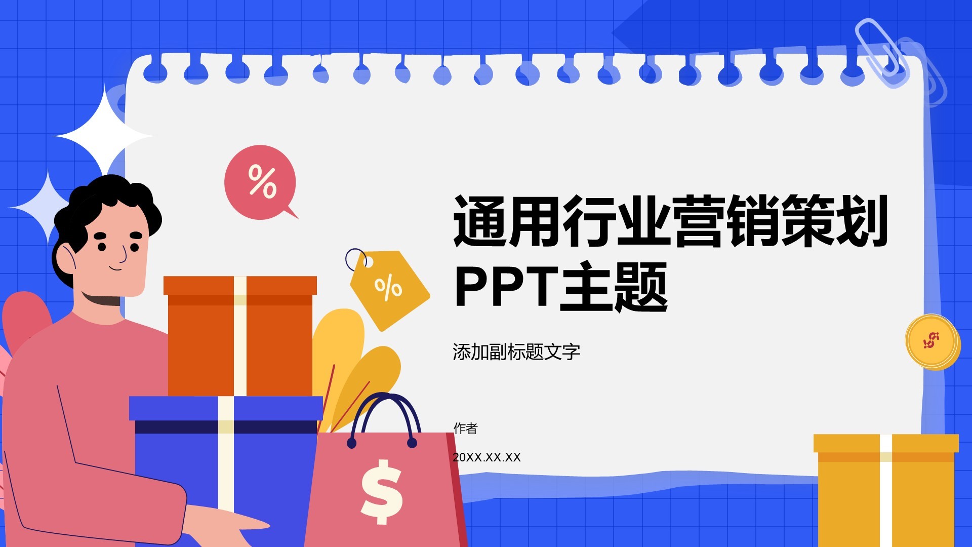 通用行业营销策划PPT主题