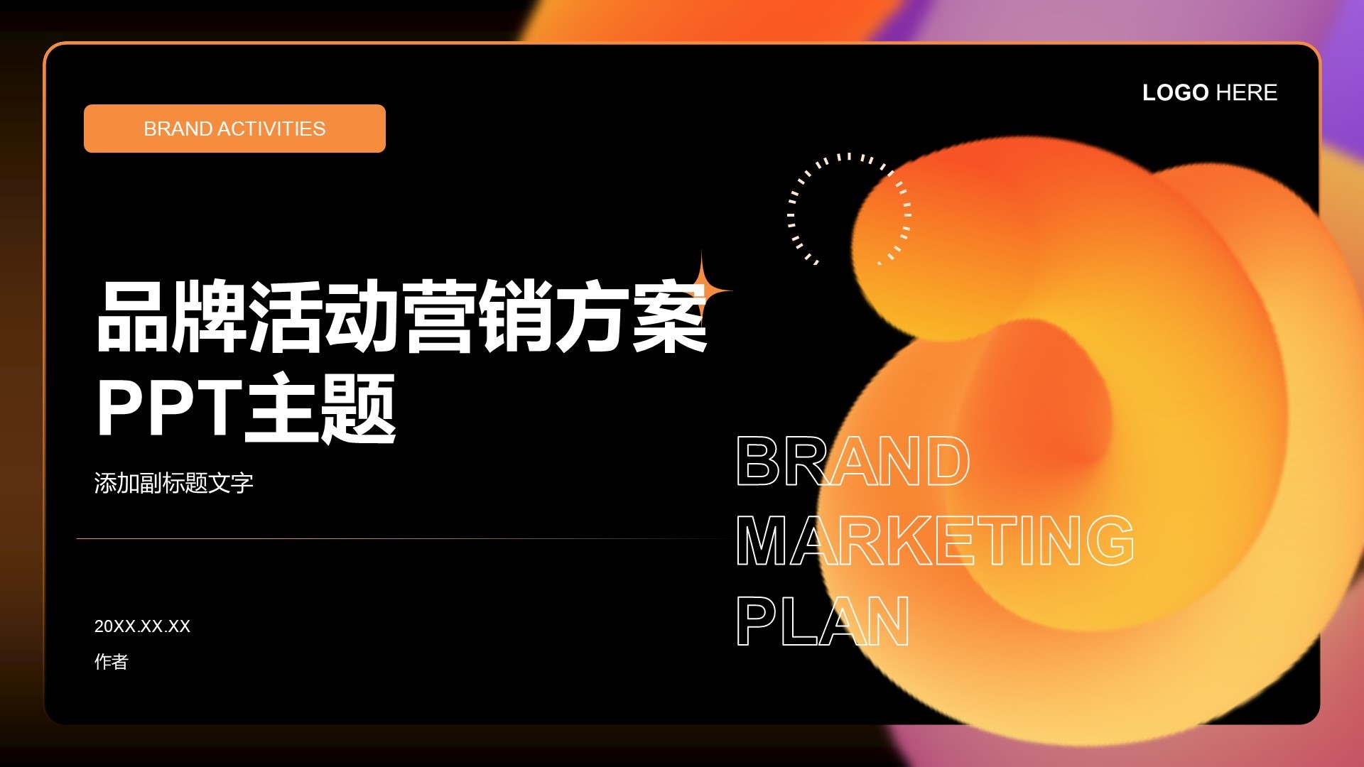 品牌活动营销方案PPT主题