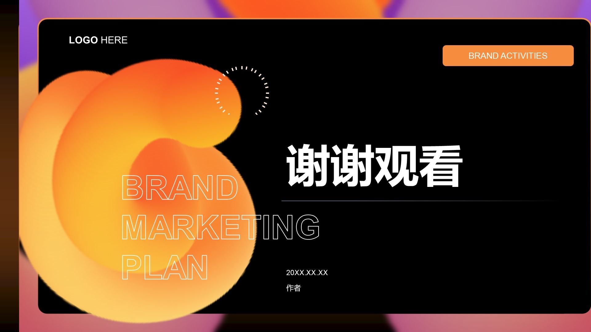 品牌活动营销方案PPT主题