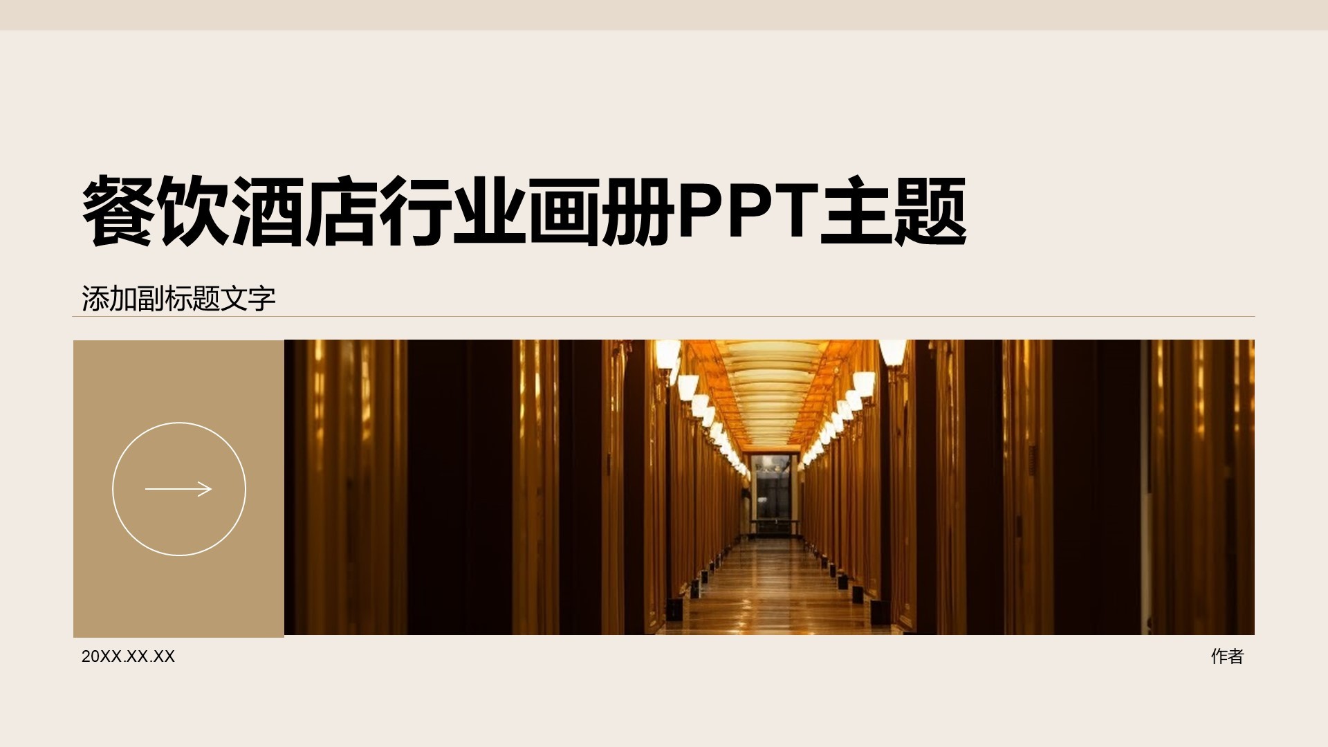 餐饮酒店行业画册PPT主题