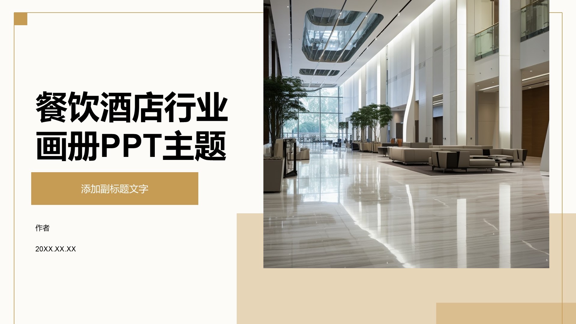 餐饮酒店行业画册PPT主题