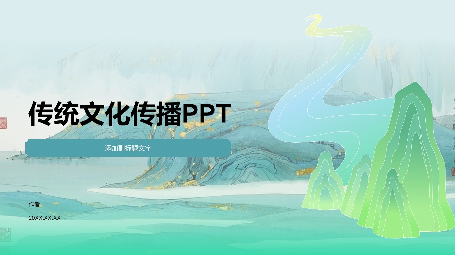 传统文化传播PPT