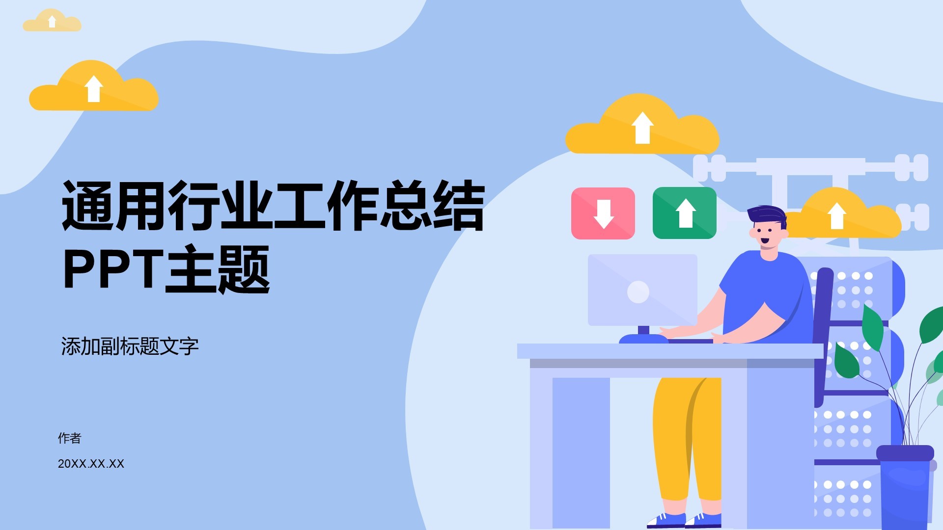 通用行业工作总结PPT主题