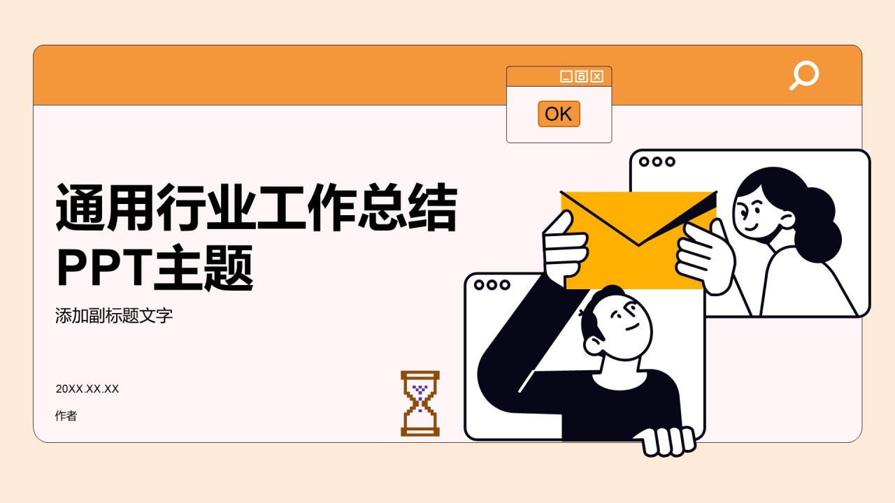 通用行业工作总结PPT主题