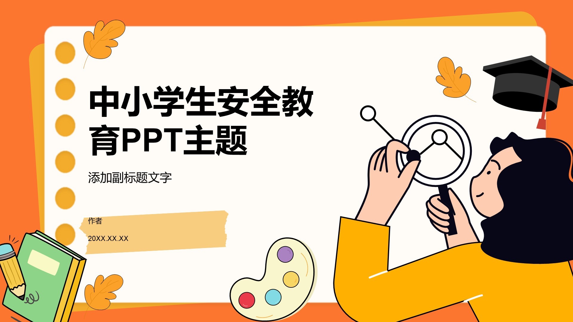 中小学生安全教育PPT主题