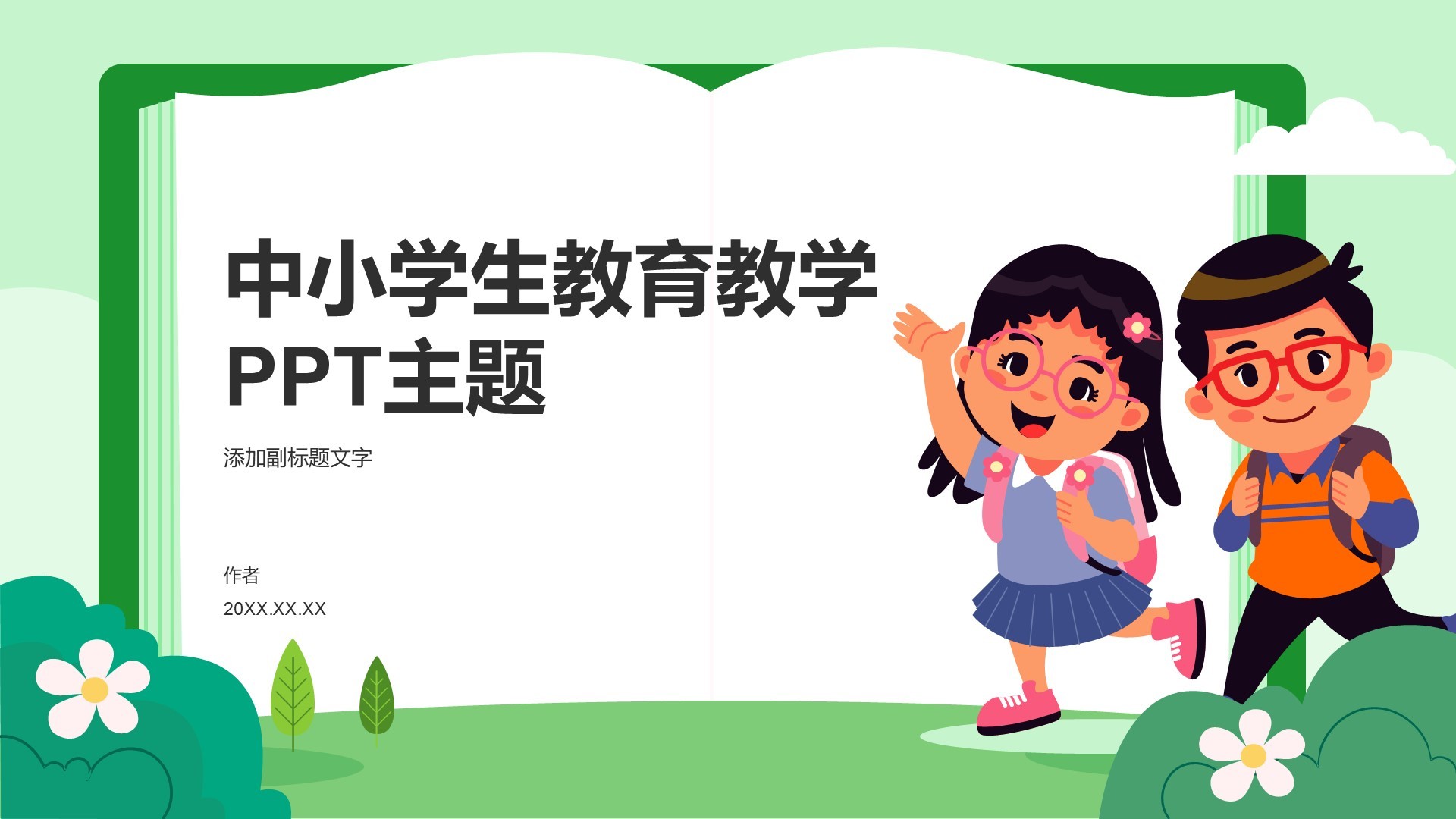 中小学生教育教学PPT主题