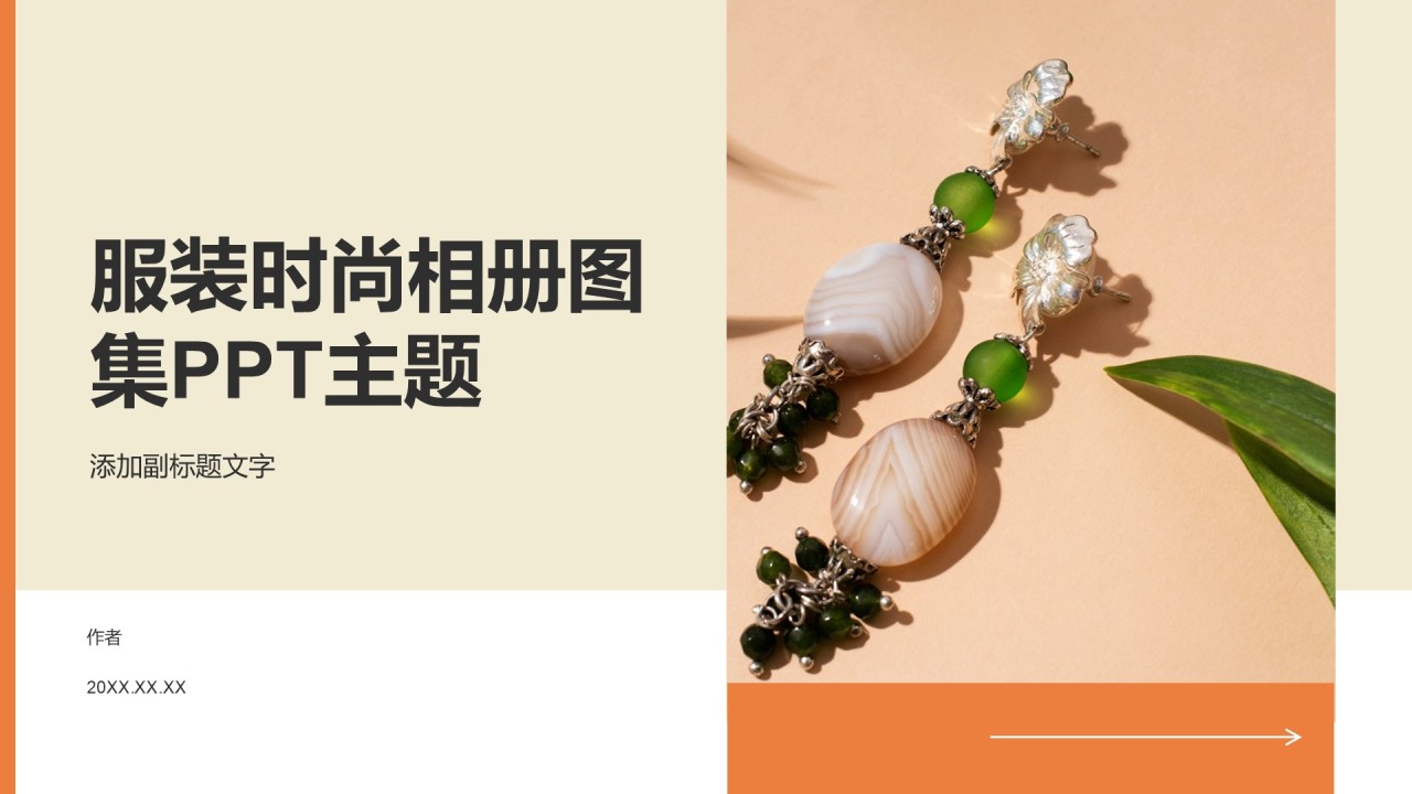 服装时尚相册图集PPT主题