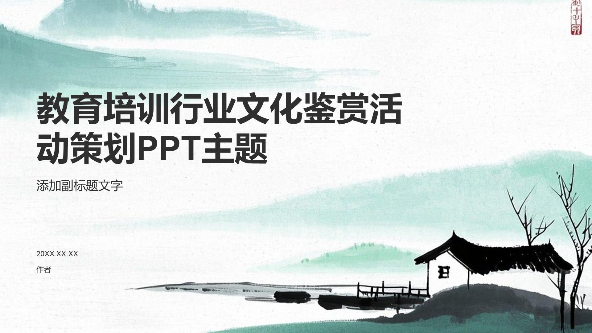 教育培训行业文化鉴赏活动策划PPT主题