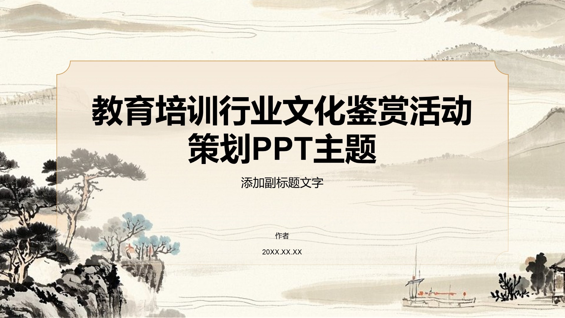 教育培训行业文化鉴赏活动策划PPT主题