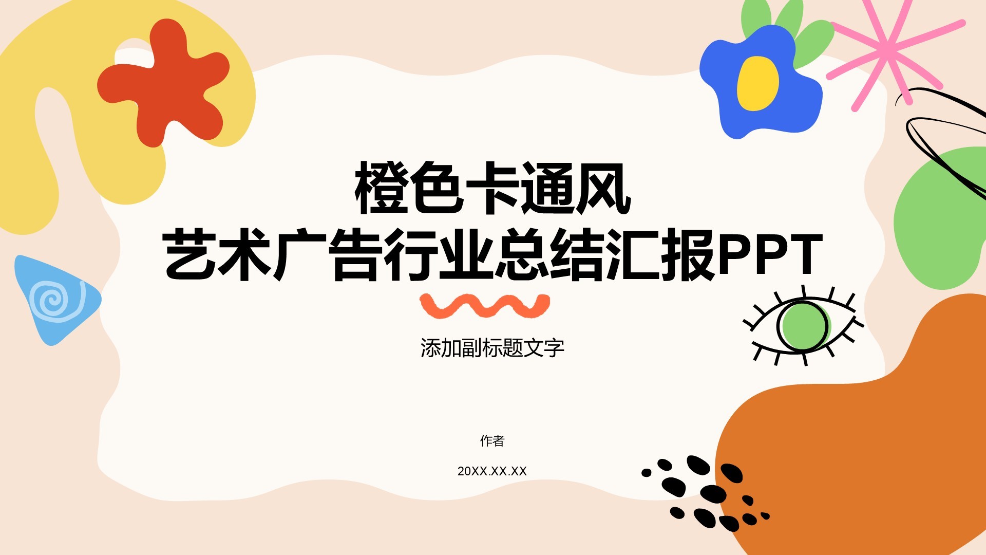 橙色卡通风艺术广告行业总结汇报PPT