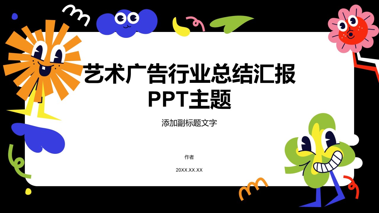 艺术广告行业总结汇报PPT主题