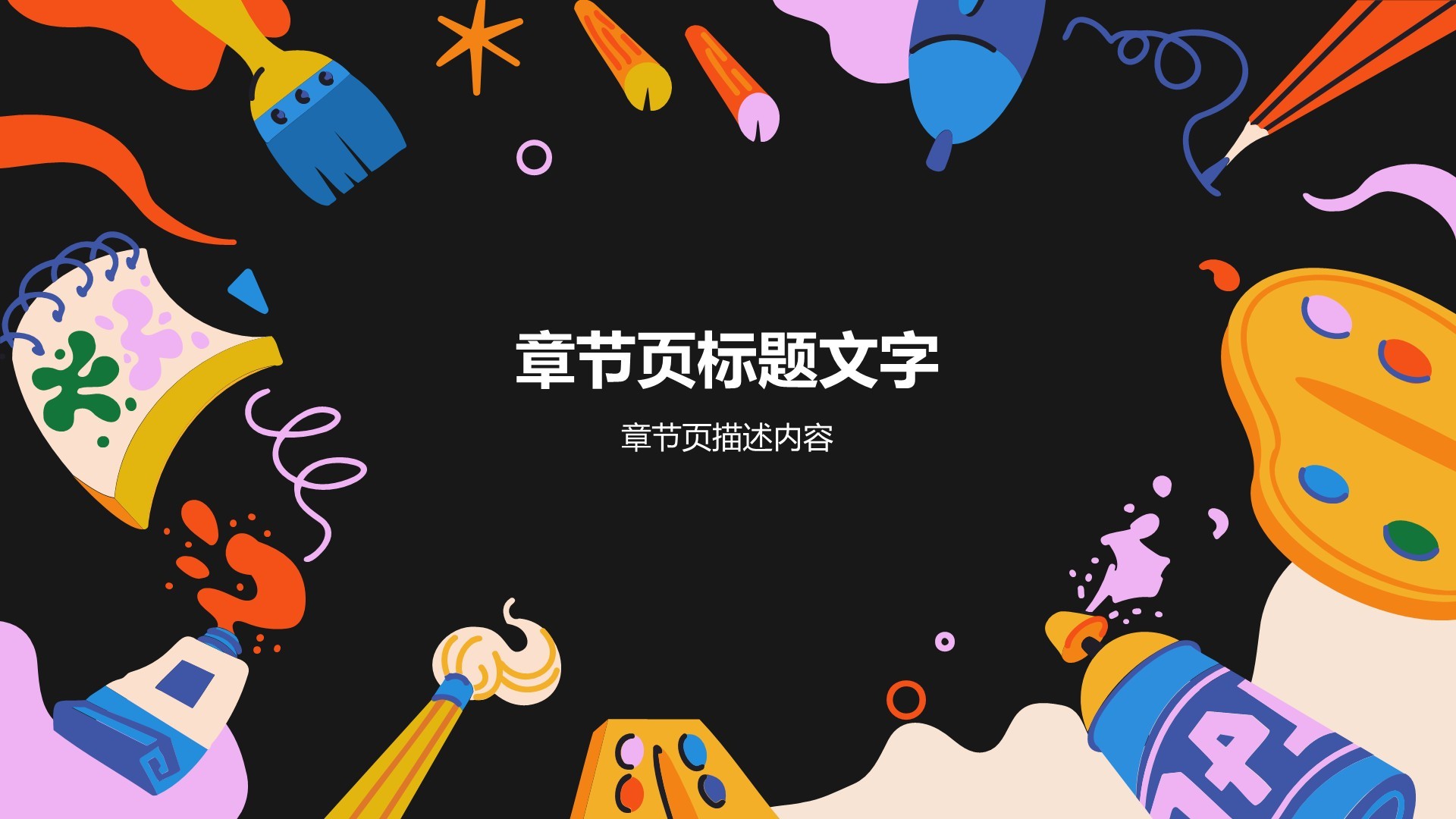 艺术广告行业总结汇报PPT主题
