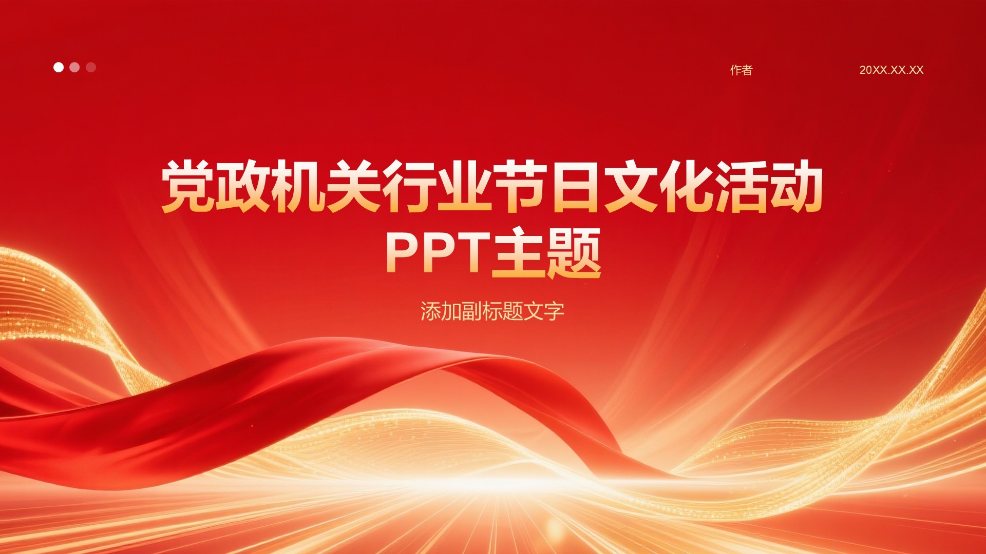党政机关行业节日文化活动PPT主题