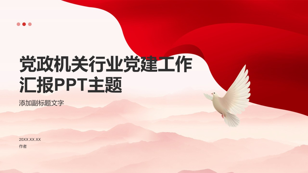 党政机关行业党建工作汇报PPT主题