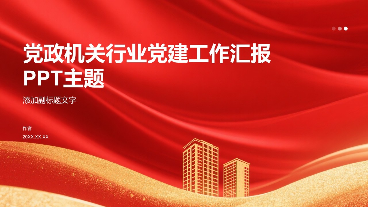 党政机关行业党建工作汇报PPT主题