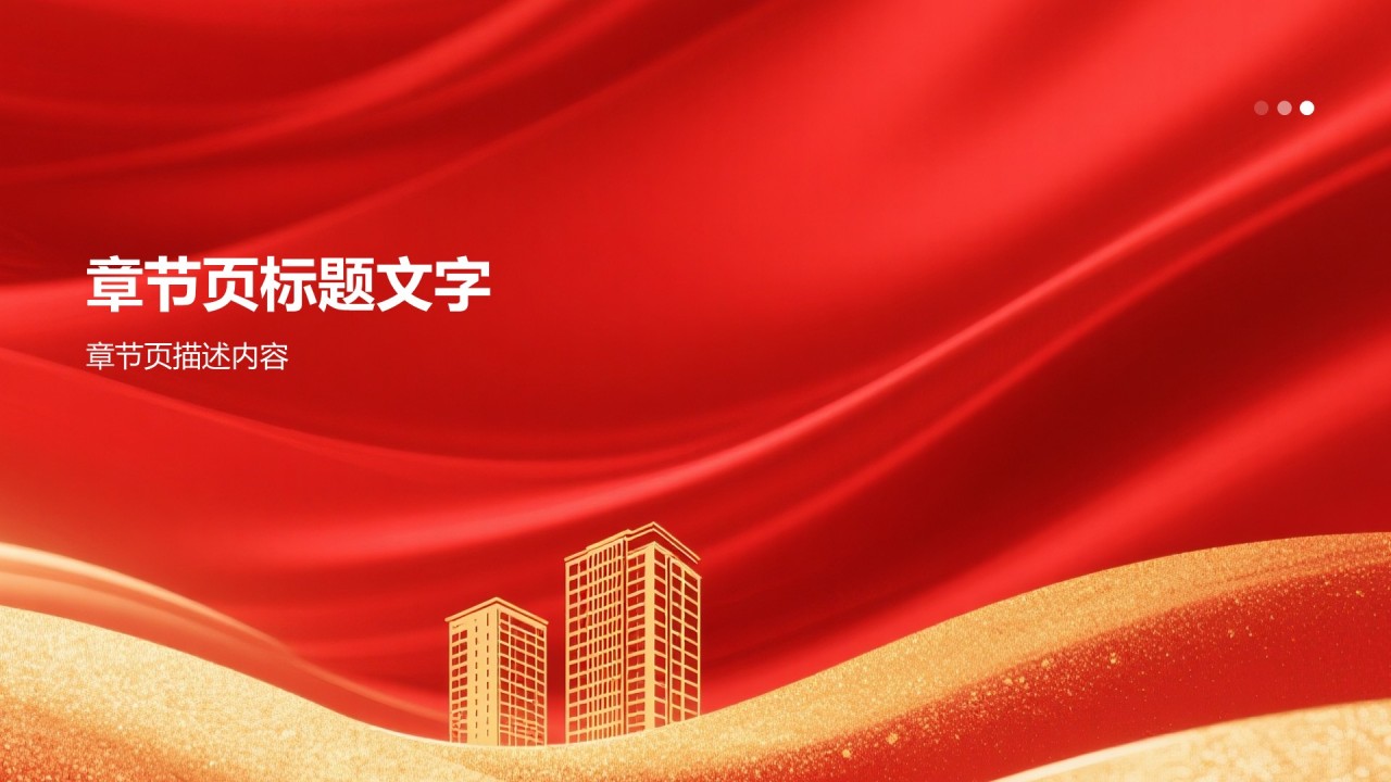 党政机关行业党建工作汇报PPT主题