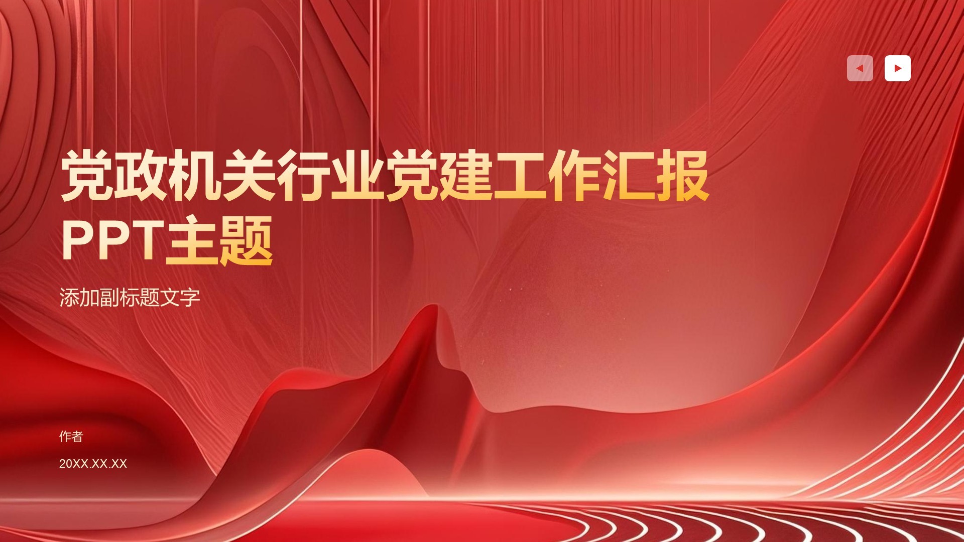党政机关行业党建工作汇报PPT主题