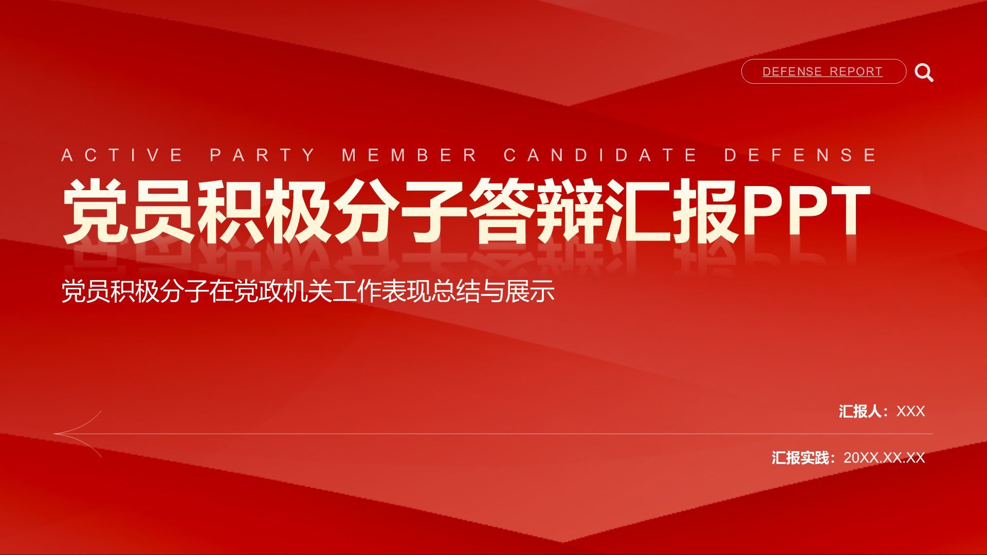 红色简约风入党积极分子答辩汇报PPT模板