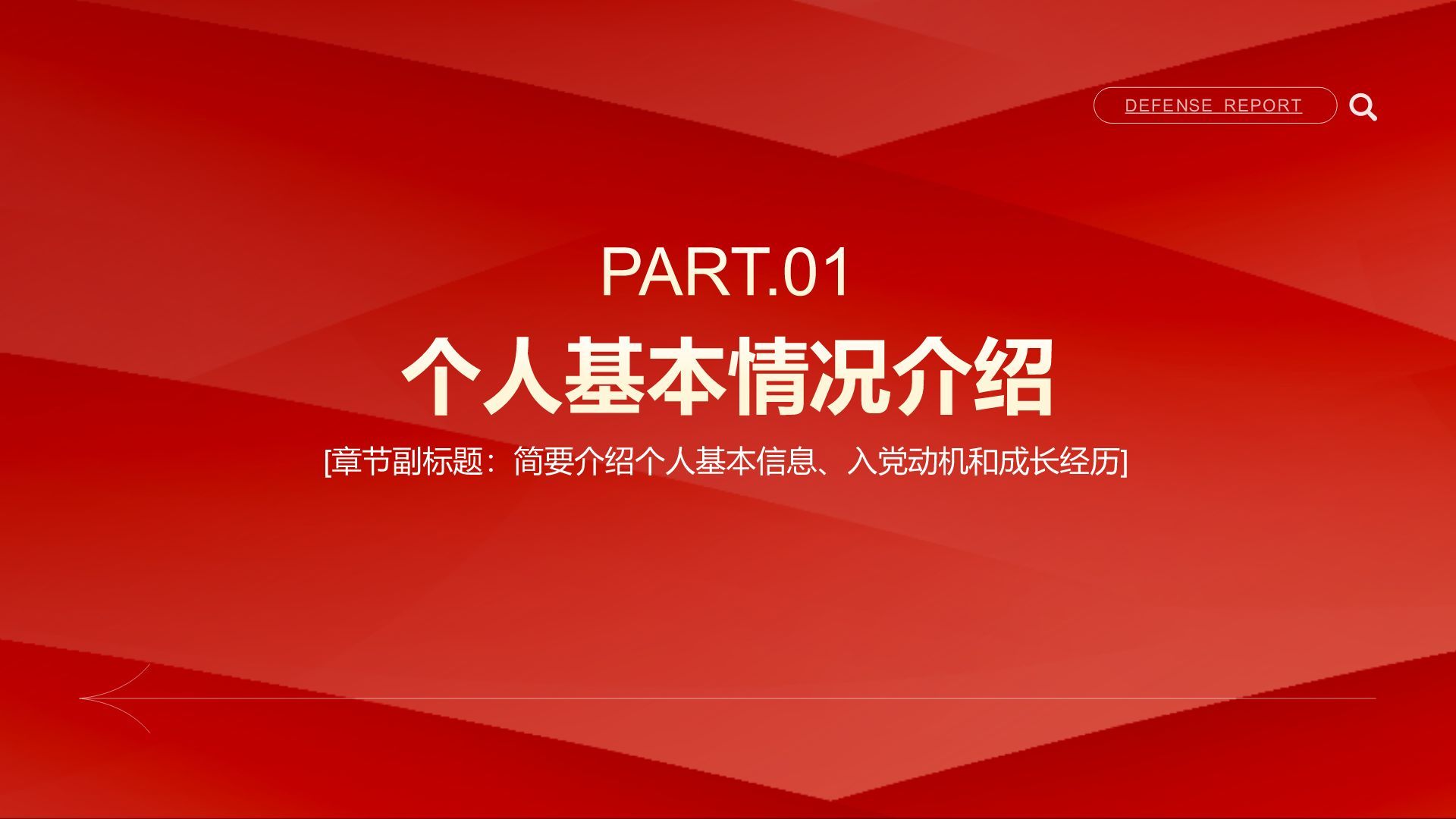 红色简约风入党积极分子答辩汇报PPT模板