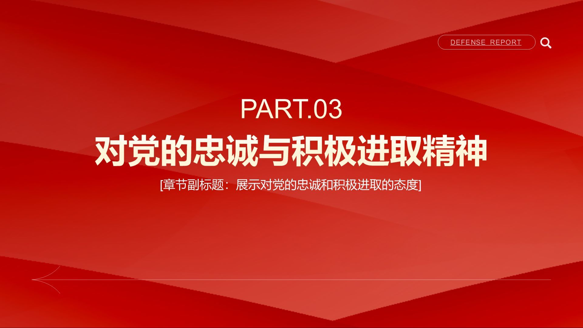红色简约风入党积极分子答辩汇报PPT模板