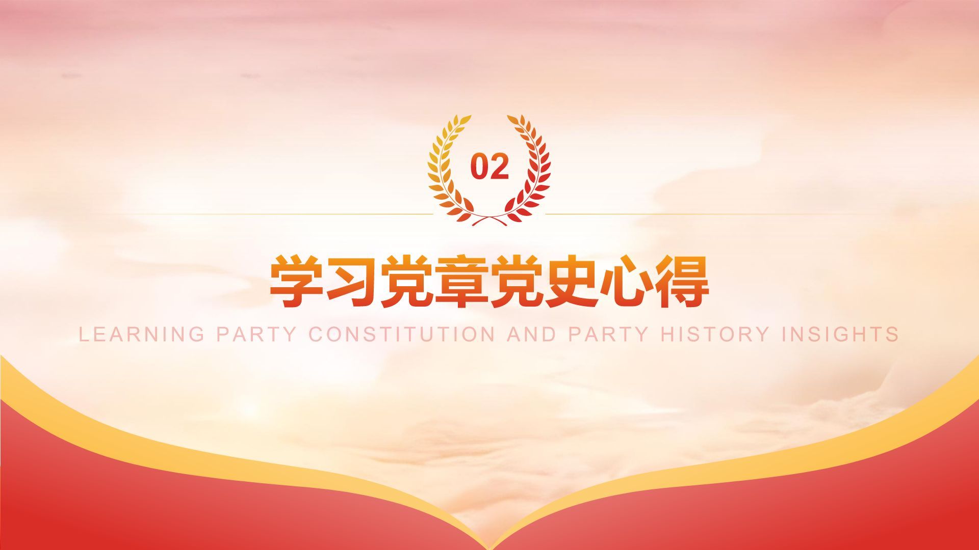 红色党政风入党积极分子思想汇报PPT模板