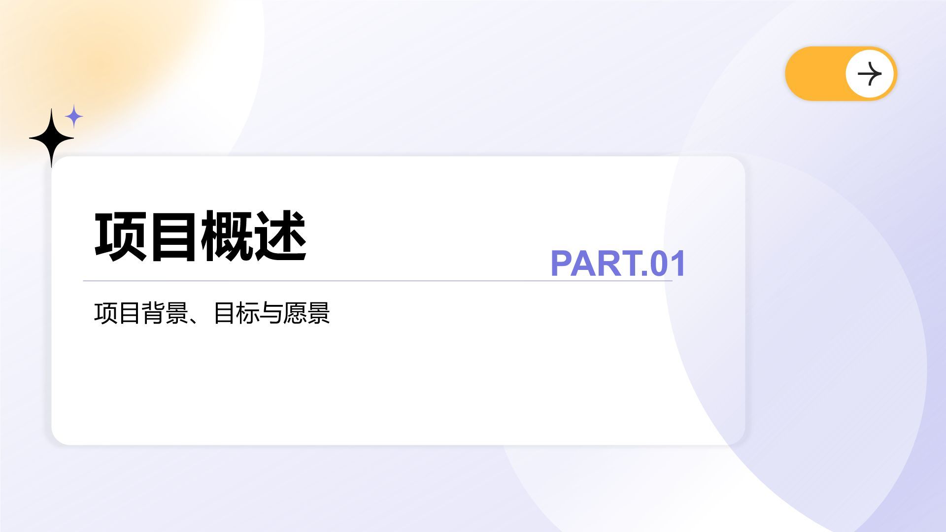 紫色渐变风创新创业计划书PPT模板PPT模板