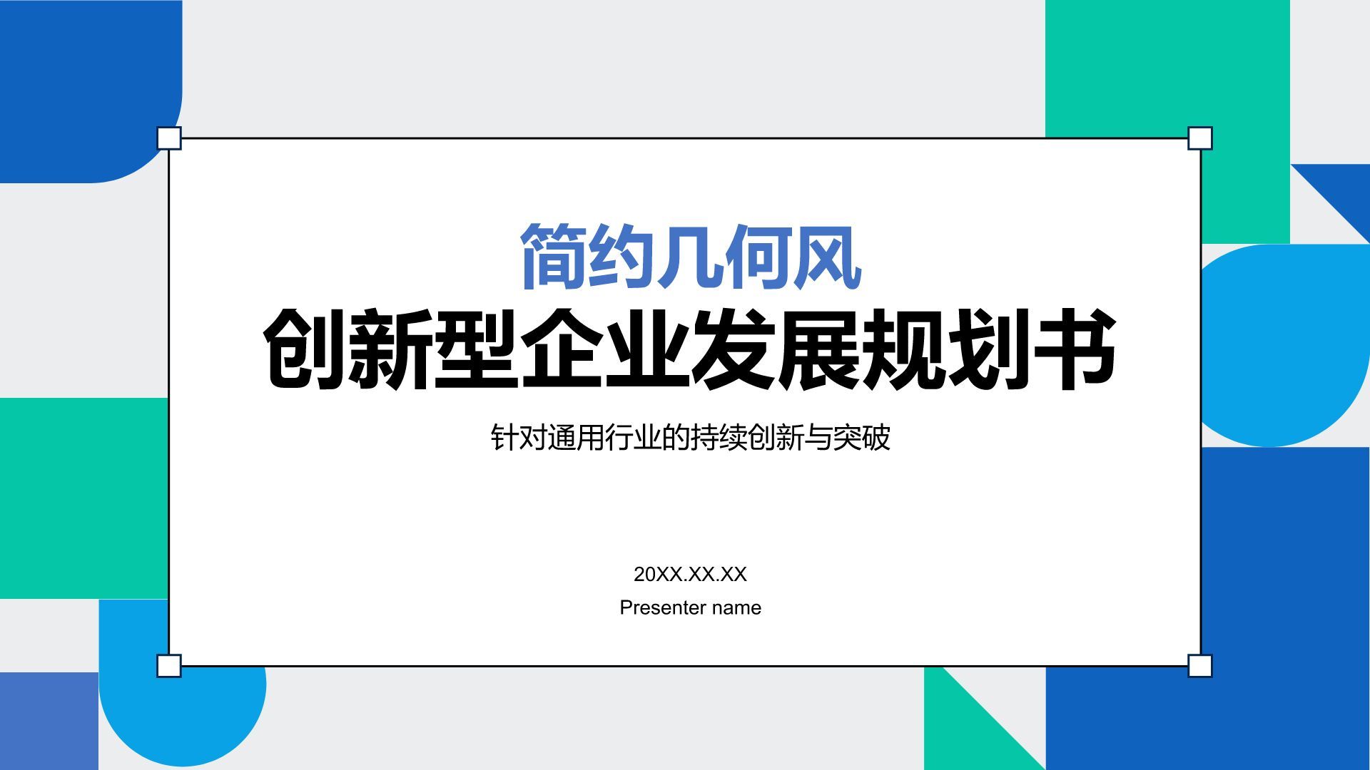 蓝色几何风创新型企业发展规划书PPT模板