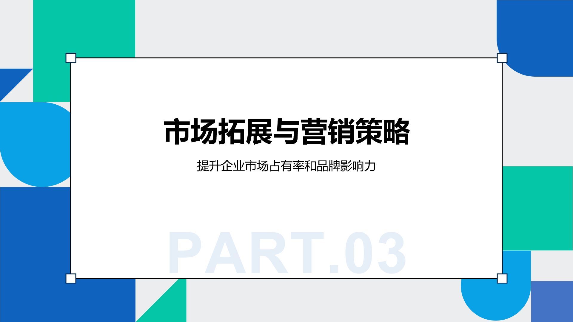 蓝色几何风创新型企业发展规划书PPT模板