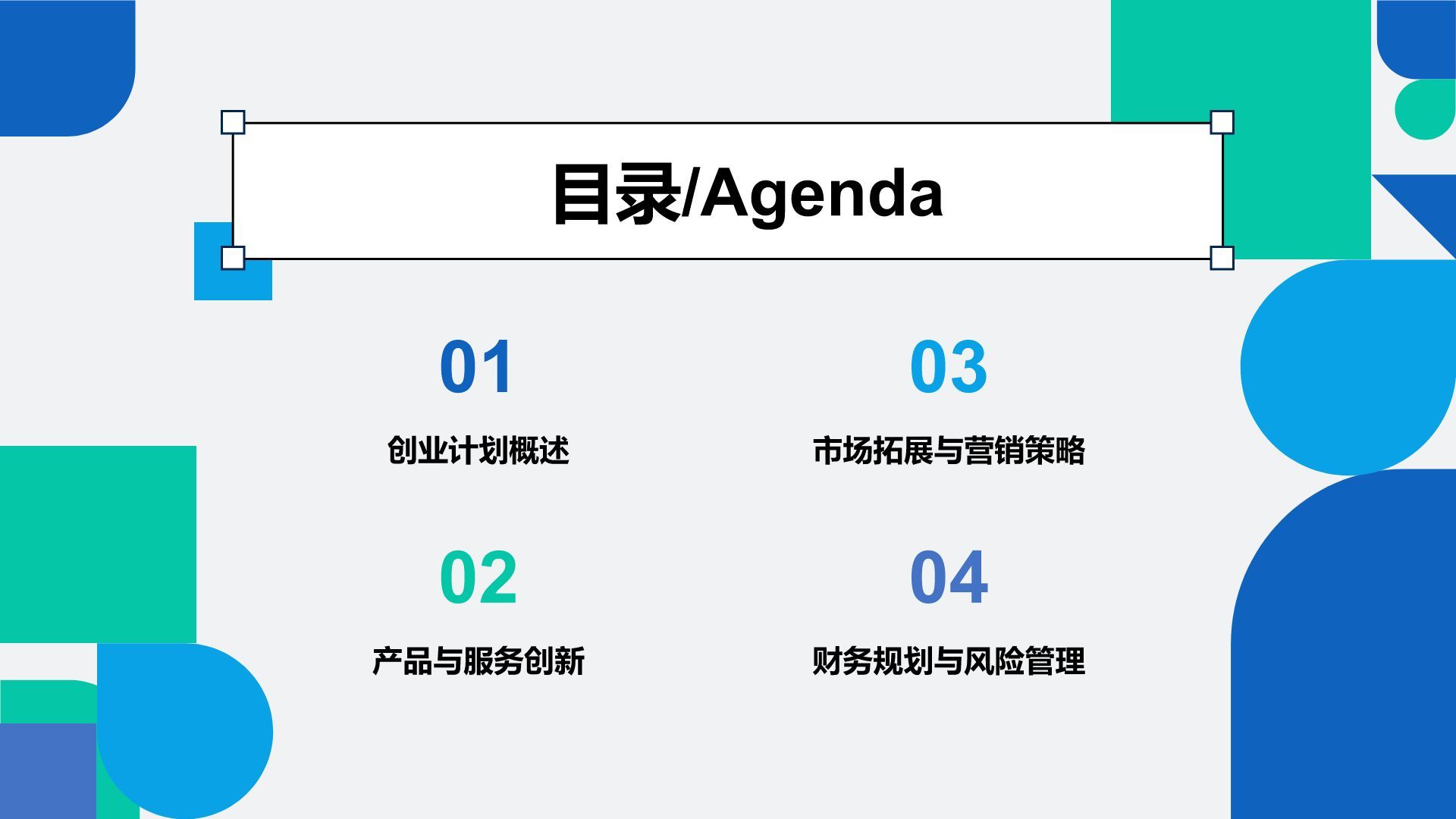 蓝色几何风创新型企业发展规划书PPT模板