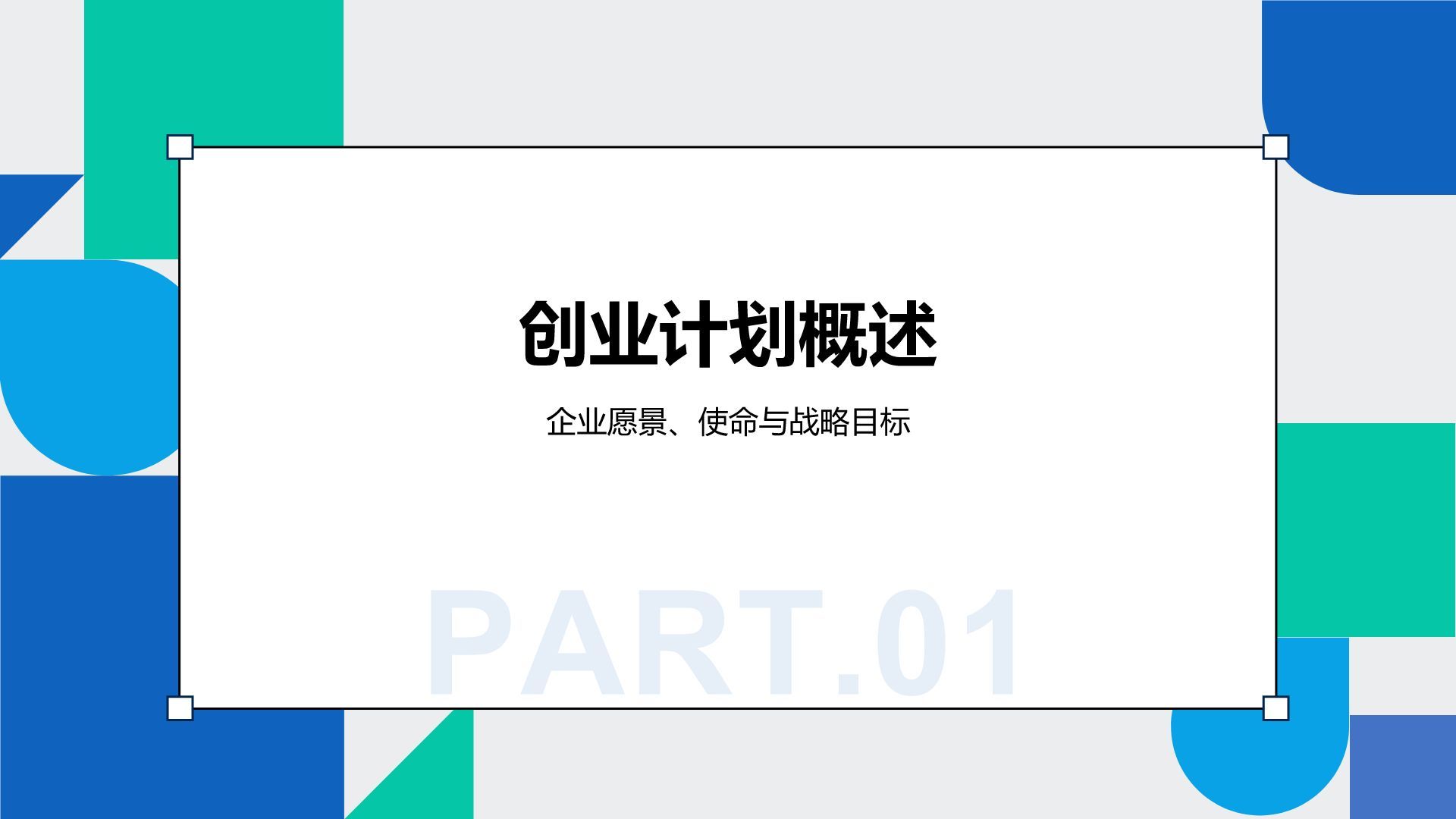 蓝色几何风创新型企业发展规划书PPT模板