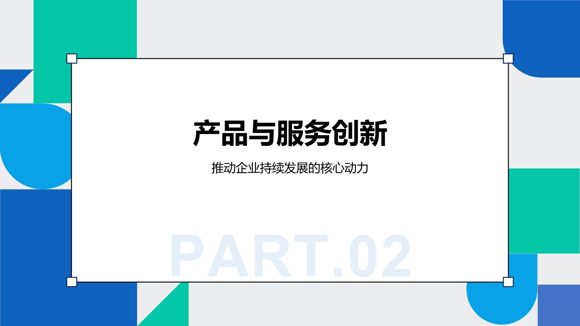 蓝色几何风创新型企业发展规划书PPT模板