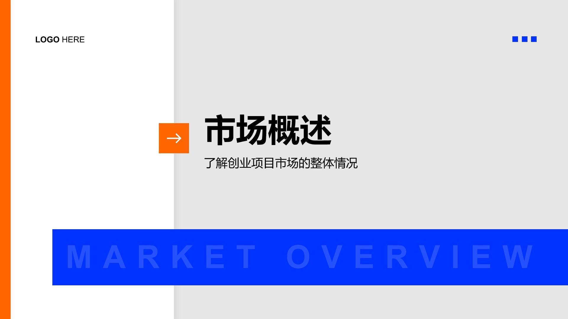 蓝色扁平风创业项目市场分析报告PPT模板
