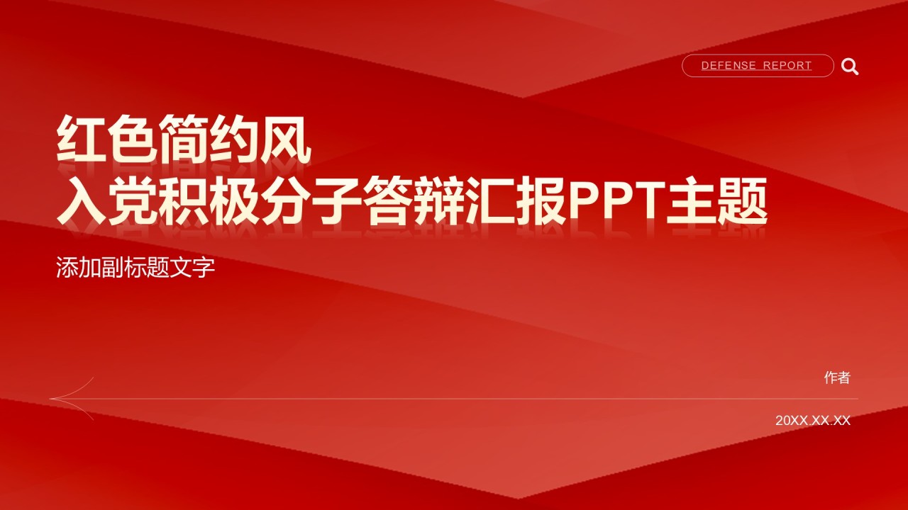 红色简约风入党积极分子答辩汇报PPT主题