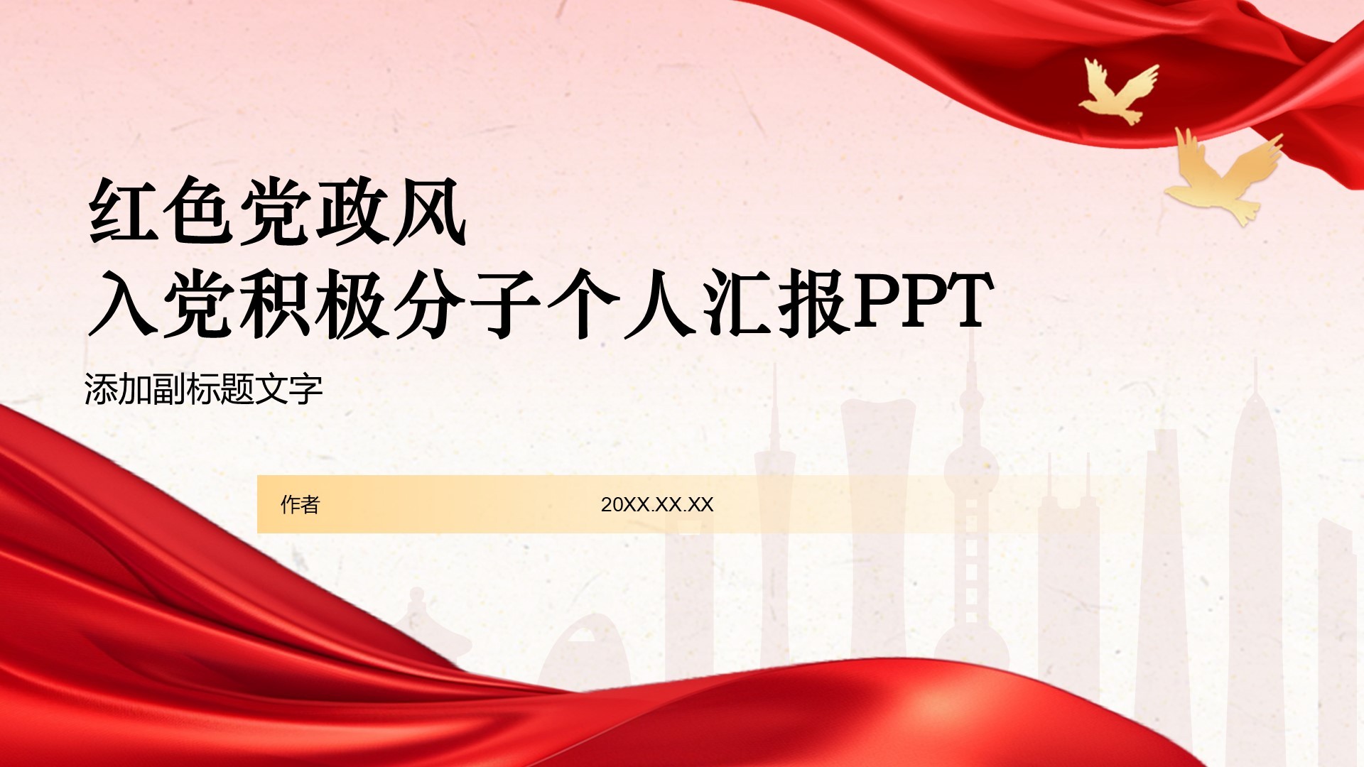 红色党政风入党积极分子个人汇报PPT