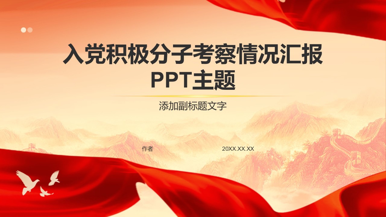 入党积极分子考察情况汇报PPT主题