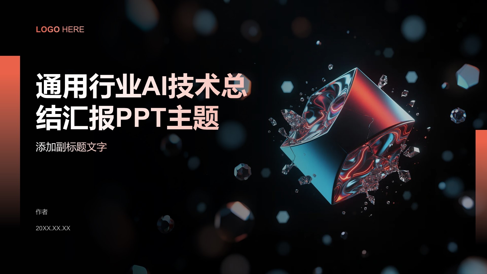 通用行业AI技术总结汇报PPT主题