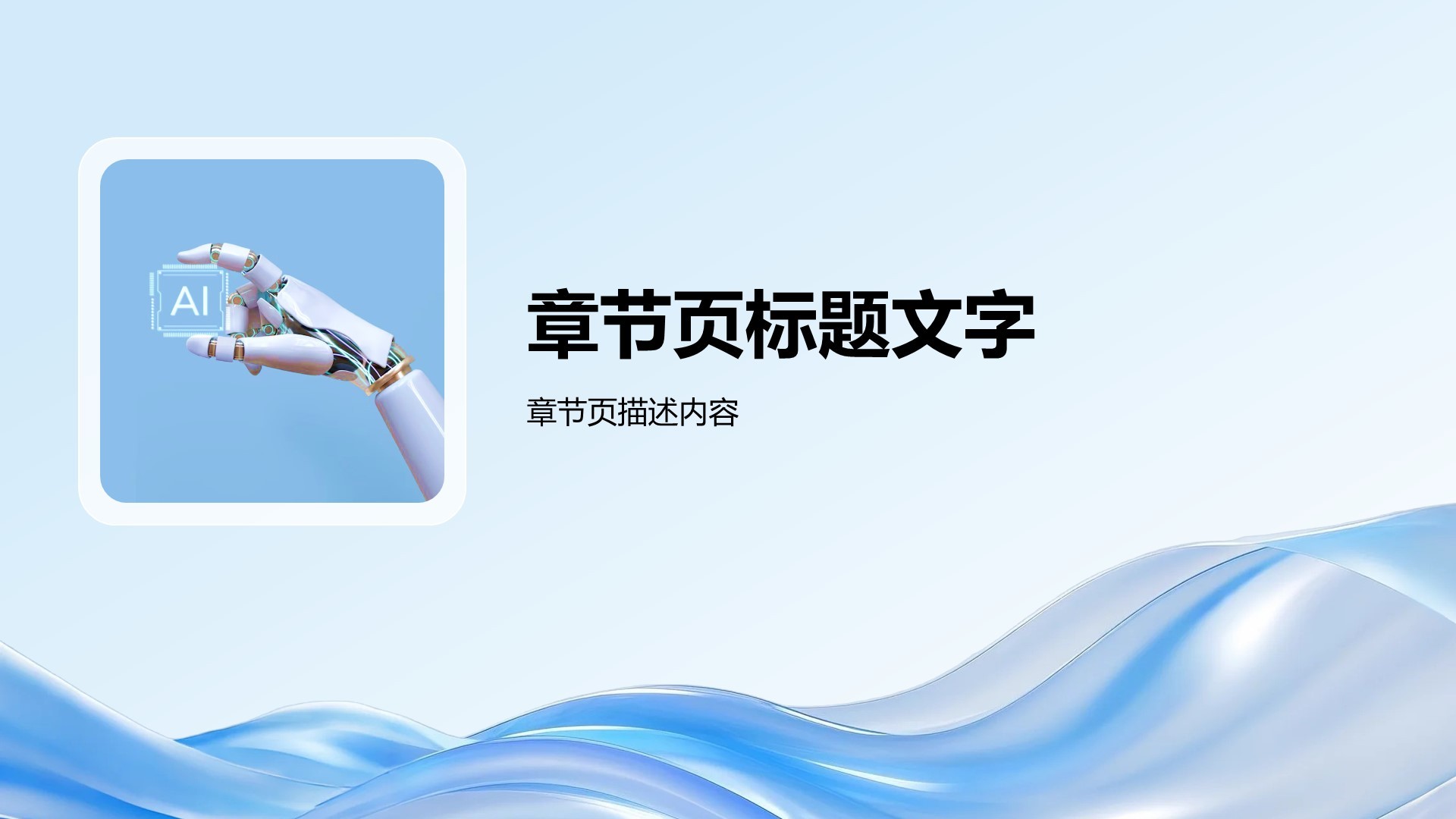 通用行业AI技术总结汇报PPT主题