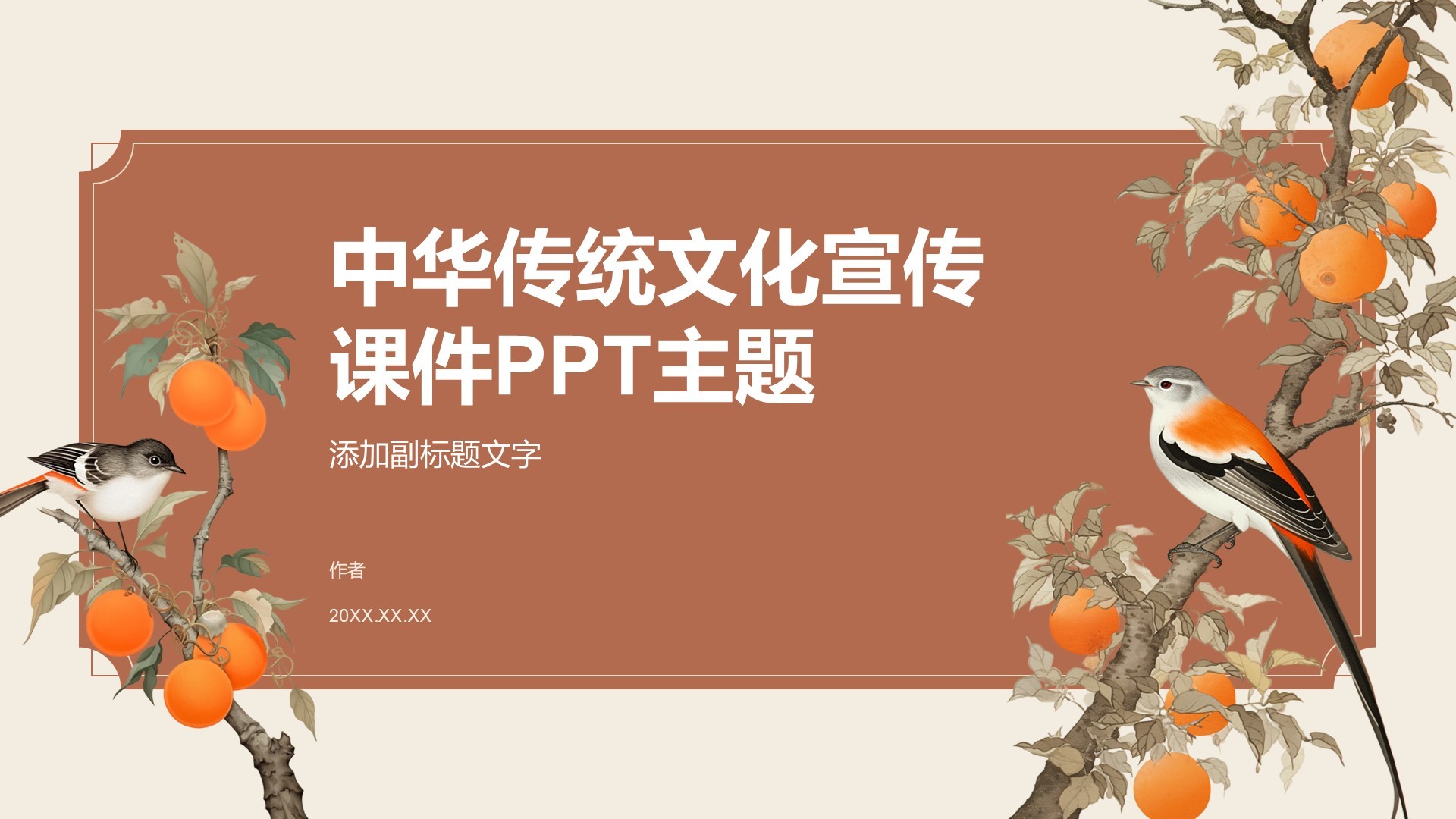 中华传统文化宣传课件PPT主题