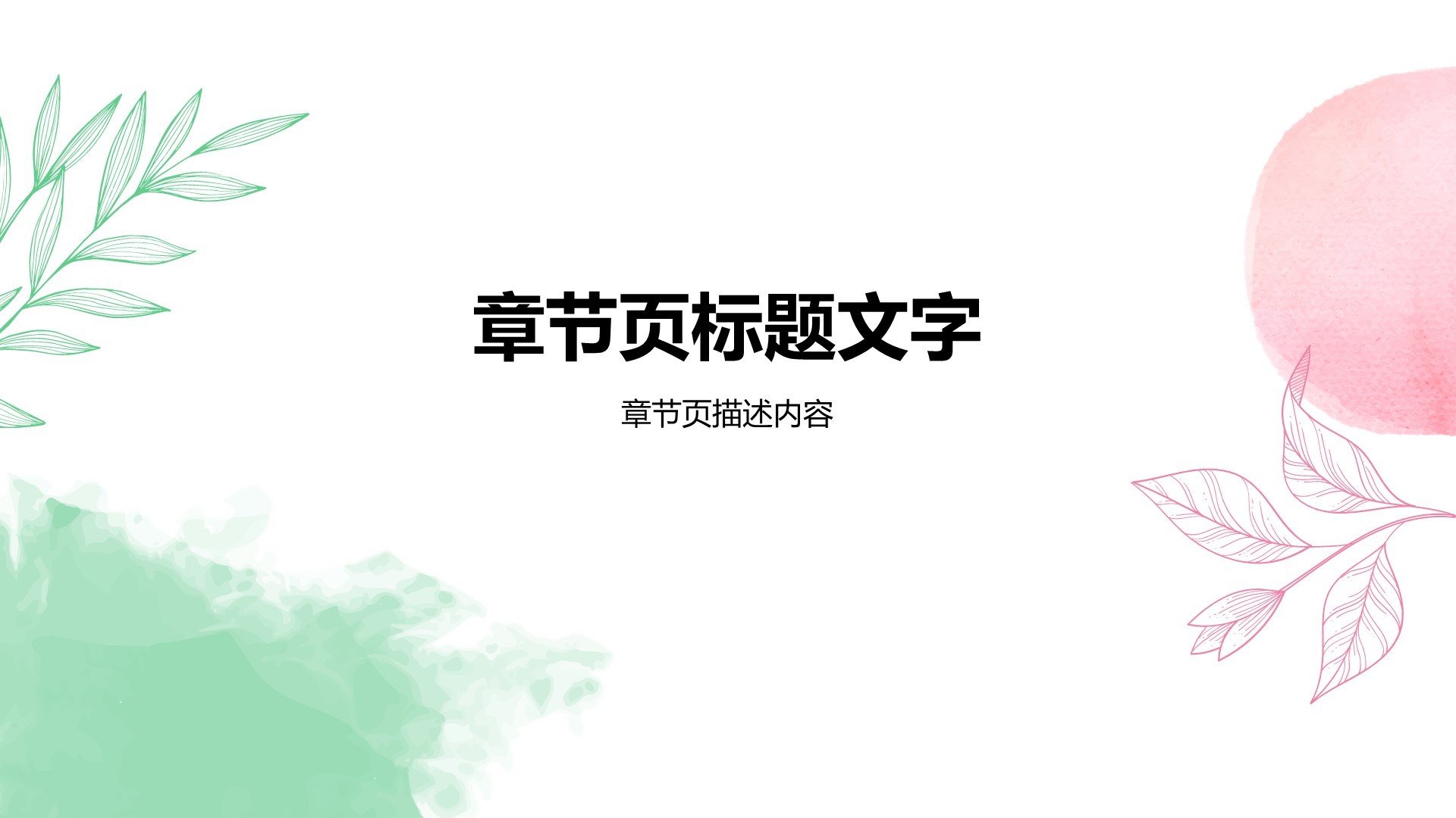 粉色小清新通用行业培训课件PPT