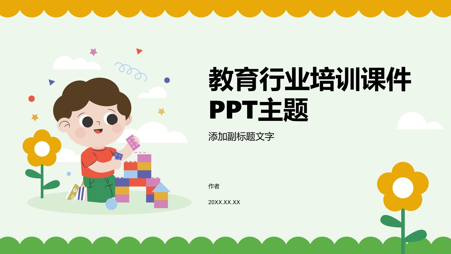 教育行业培训课件PPT主题