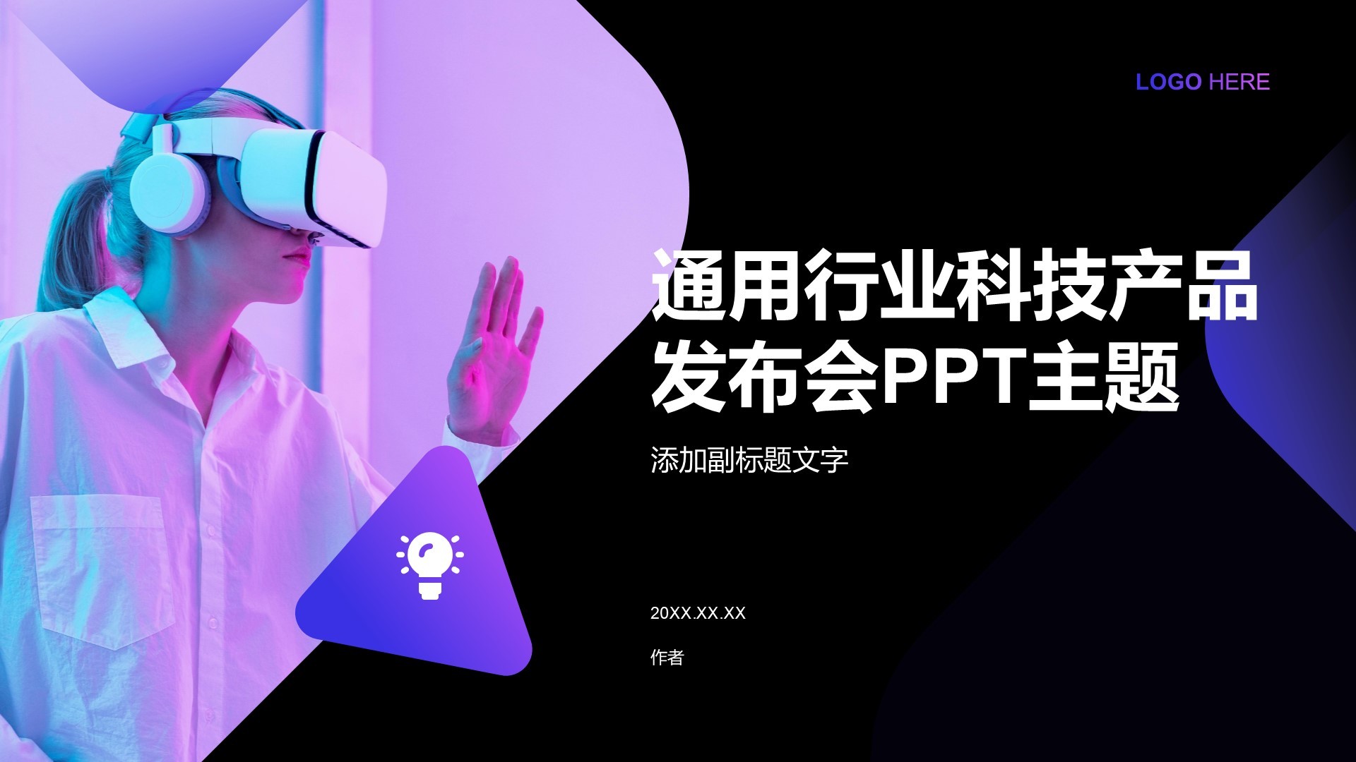 通用行业科技产品发布会PPT主题