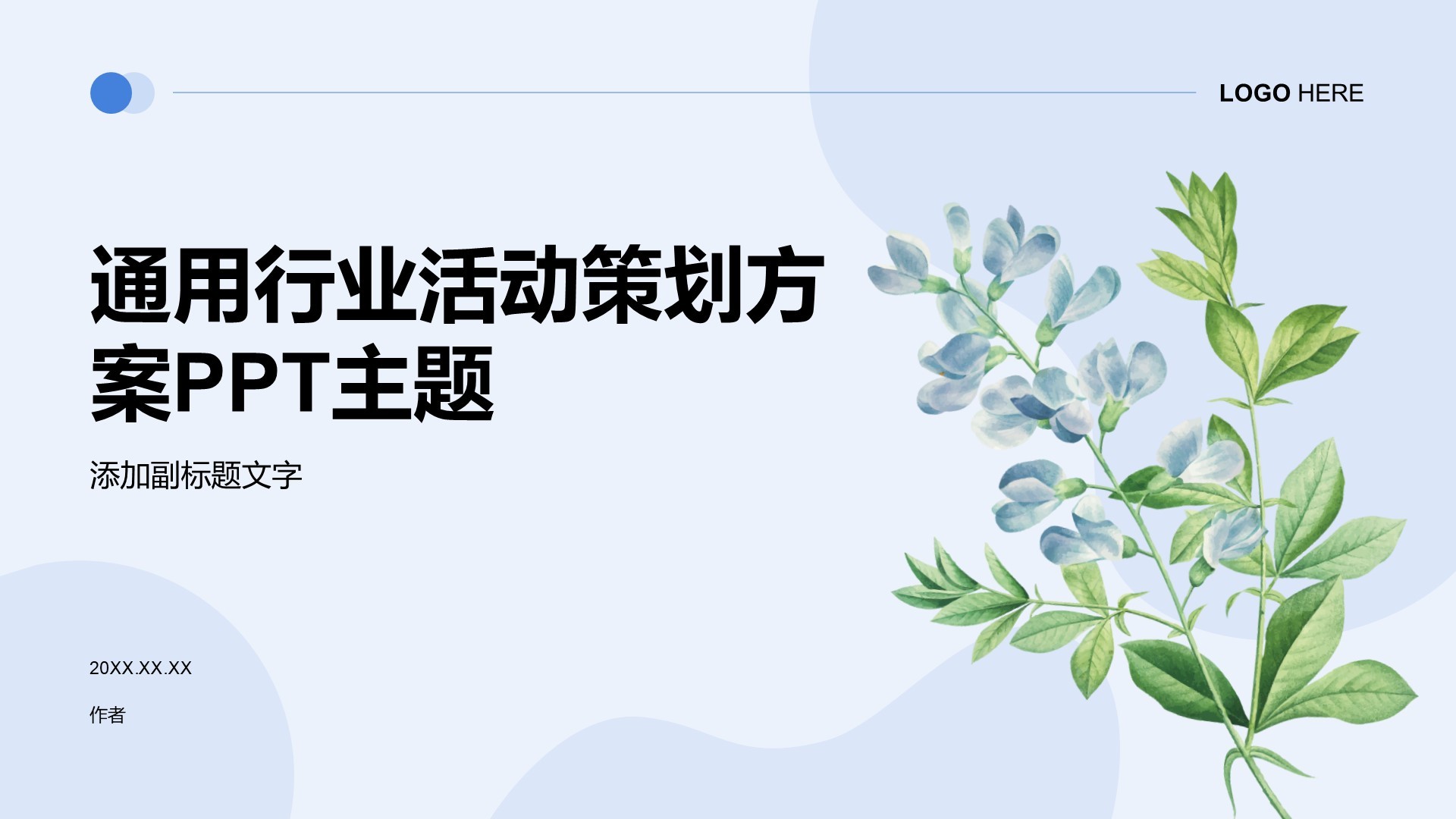 通用行业活动策划方案PPT主题