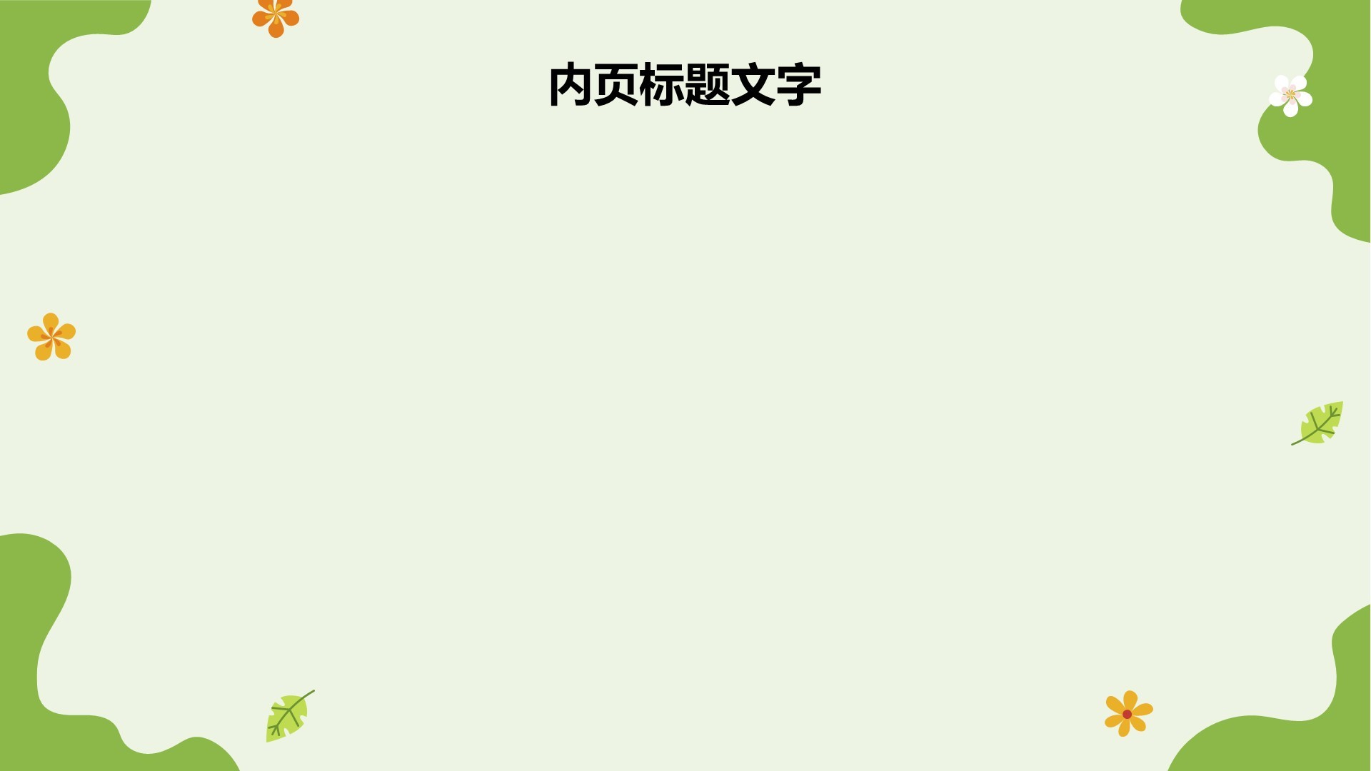 绿色卡通风教育行业培训课件PPT主题