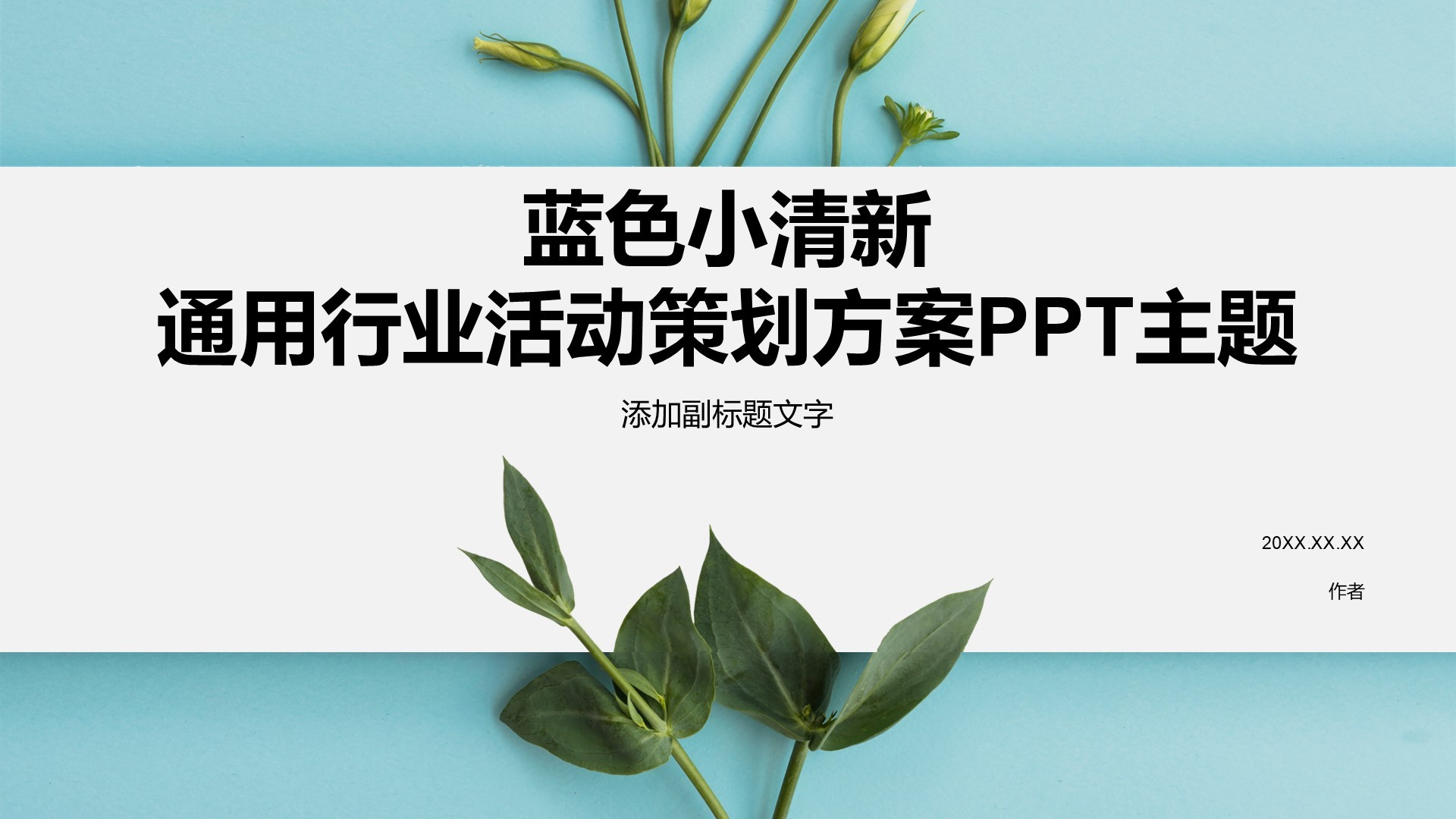 蓝色小清新通用行业活动策划方案PPT主题